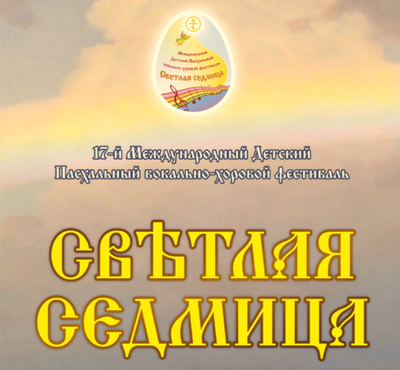 Рязанцев приглашают на пасхальный фестиваль «Светлая седмица»